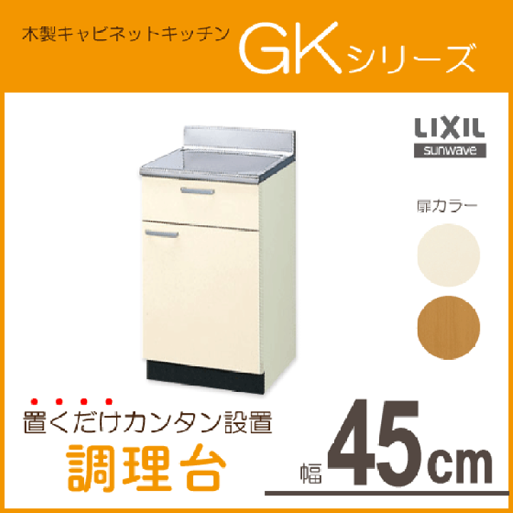 楽天市場】調理台 45cm GKシリーズ GKF-T-45Y GKW-T-45Y LIXIL 楽天市場】調理台 45cm GKシリーズ GKF-T-45Y GKW-T-45Y LIXIL