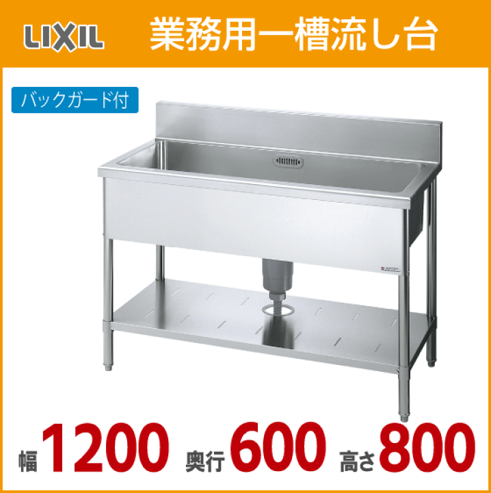 楽天市場】業務用一槽流し台(バックガード付き) 幅:120cm 奥行 楽天市場】業務用一槽流し台(バックガード付き) 幅:120cm 奥行