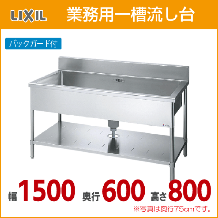 楽天市場】業務用一槽流し台(バックガード付き) 幅:150cm 奥行 楽天市場】業務用一槽流し台(バックガード付き) 幅:150cm 奥行