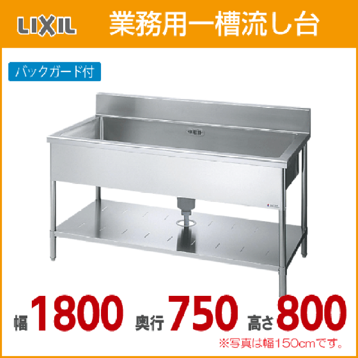 楽天市場】業務用一槽流し台(バックガード付き) 幅:180cm 奥行 楽天市場】業務用一槽流し台(バックガード付き) 幅:180cm 奥行