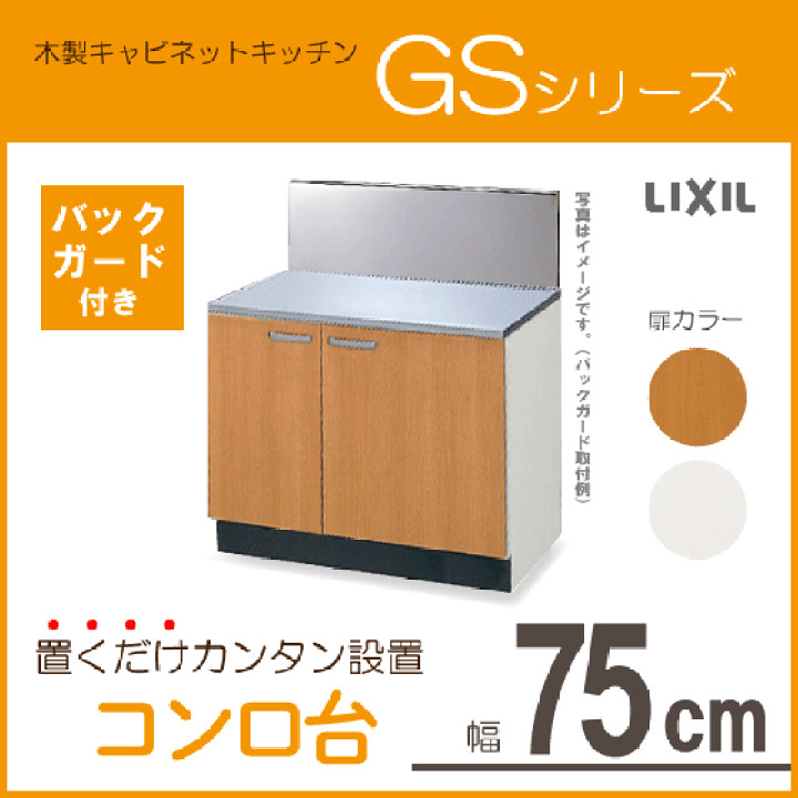 楽天市場】コンロ台(バックガード付) 75cm GSシリーズ GSM-K-75K 楽天市場】コンロ台(バックガード付) 75cm GSシリーズ GSM-K-75K