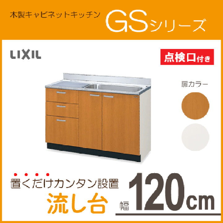 楽天市場】流し台 120cm GSシリーズ GSM-S-120MXTL,GSM-S 楽天市場】流し台 120cm GSシリーズ GSM-S-120MXTL,GSM-S