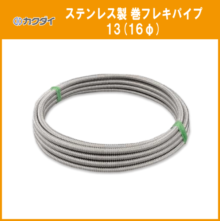 楽天市場】ステン水道用巻フレキ 13（16φ）×10M カクダイ : 住設倶楽部 
