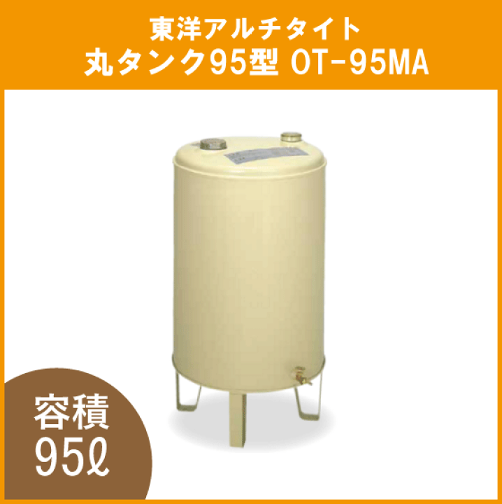 楽天市場】灯油タンク オイルタンク 丸型 石油給湯器用 95 楽天市場】灯油タンク オイルタンク 丸型 石油給湯器用 95