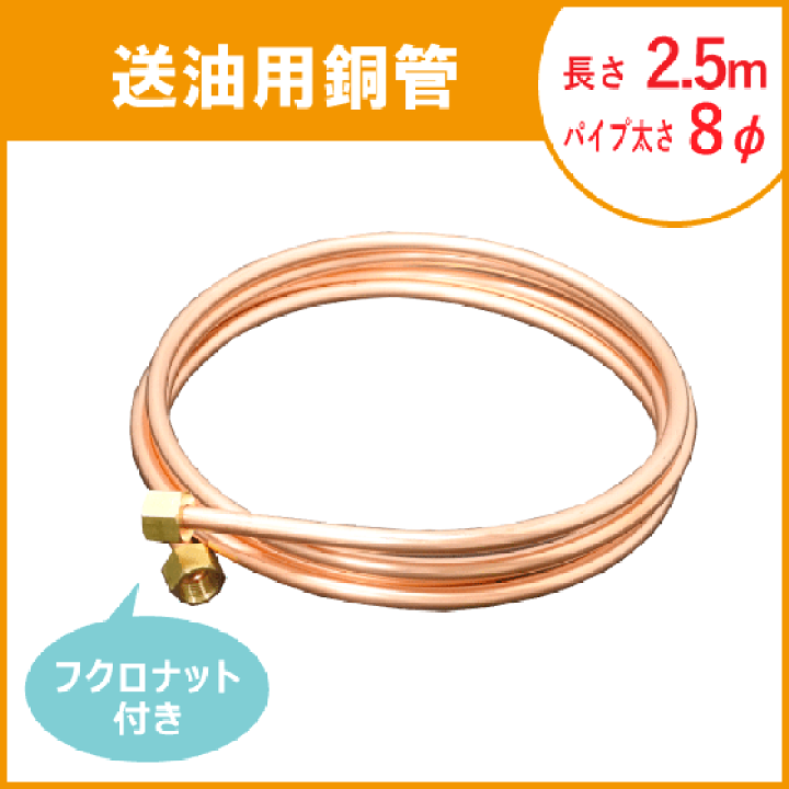 楽天市場】石油給湯器 灯油タンク オイルタンク用 送油銅管 2.5m 楽天市場】石油給湯器 灯油タンク オイルタンク用 送油銅管 2.5m