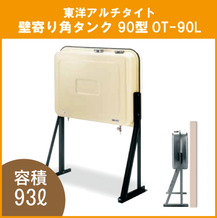 楽天市場】灯油タンク オイルタンク 壁寄り 角型 石油給湯器用 楽天市場】灯油タンク オイルタンク 壁寄り 角型 石油給湯器用