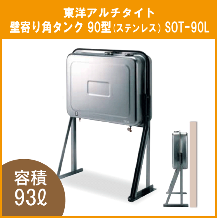 楽天市場】灯油タンク オイルタンク ステンレス製 壁寄り 角型 楽天市場】灯油タンク オイルタンク ステンレス製 壁寄り 角型