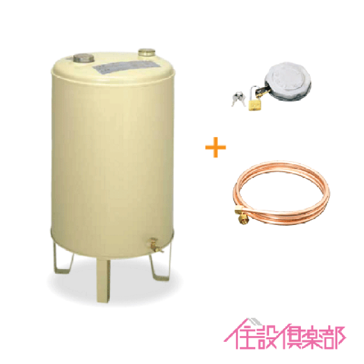 楽天市場】灯油タンク カギ付オイルタンク(丸型) 送油銅管セット 石油