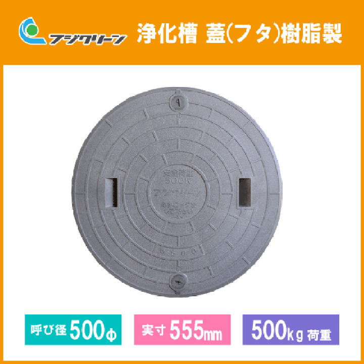 楽天市場】浄化槽 蓋 マンホール フタ 500φ(実寸：555mm) 500kg荷重
