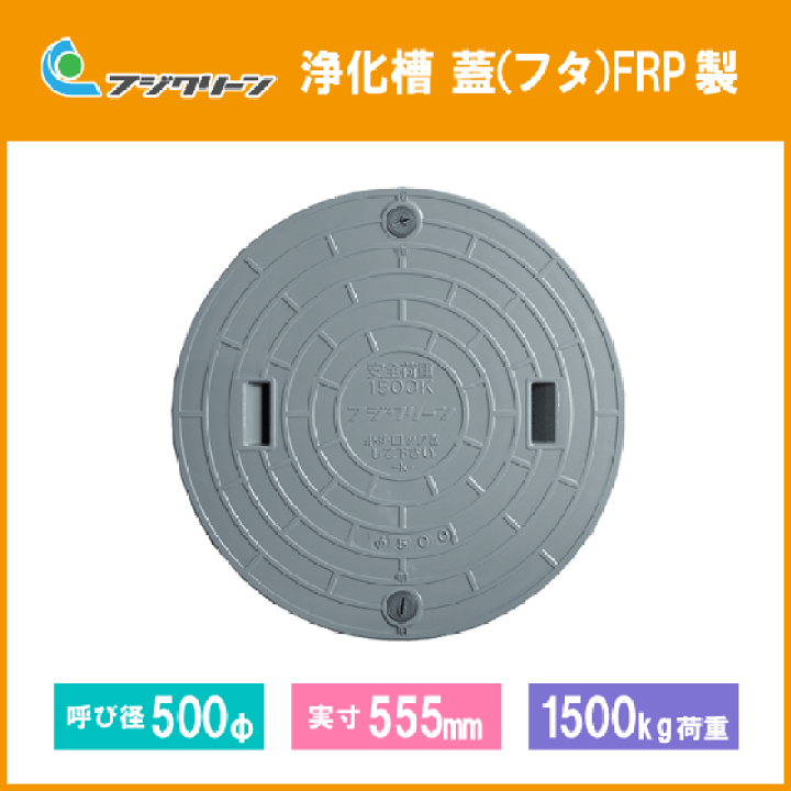 浄化槽 蓋 マンホール フタ 500φ(実寸:555mm) 1500kg荷重 フジクリーン | 住設倶楽部 楽天市場店