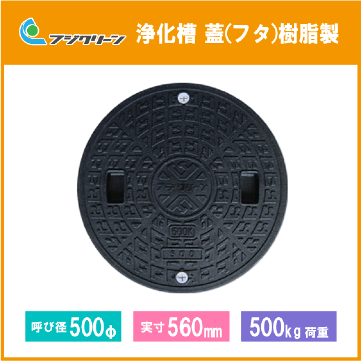 楽天市場】浄化槽 蓋 黒 ブラック マンホール フタ 500φ(実寸:560mm ...