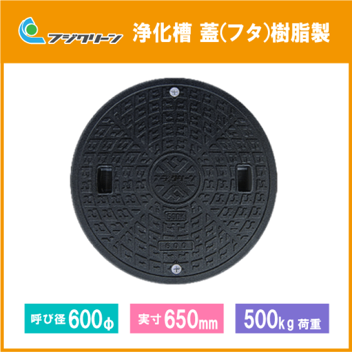 浄化槽 蓋 マンホール フタ 600φ(実寸：650mm) 1500kg荷重 フジ