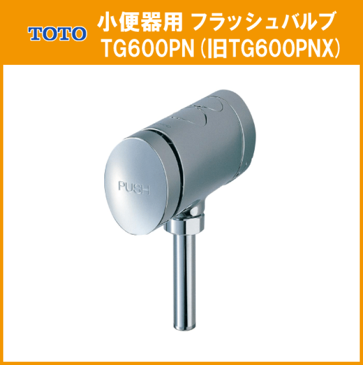 楽天市場】TOTO 小便器用 フラッシュバルブ TG600PN(旧TG600PNX 楽天市場】TOTO 小便器用 フラッシュバルブ TG600PN(旧TG600PNX