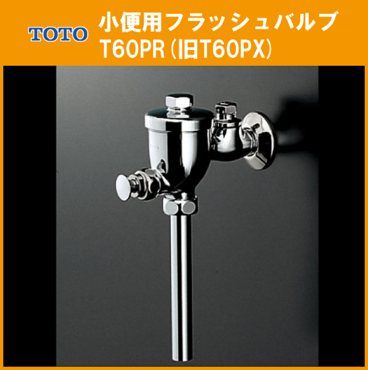 楽天市場】TOTO 小便器用 フラッシュバルブ T60PR(旧T60PX) : 住