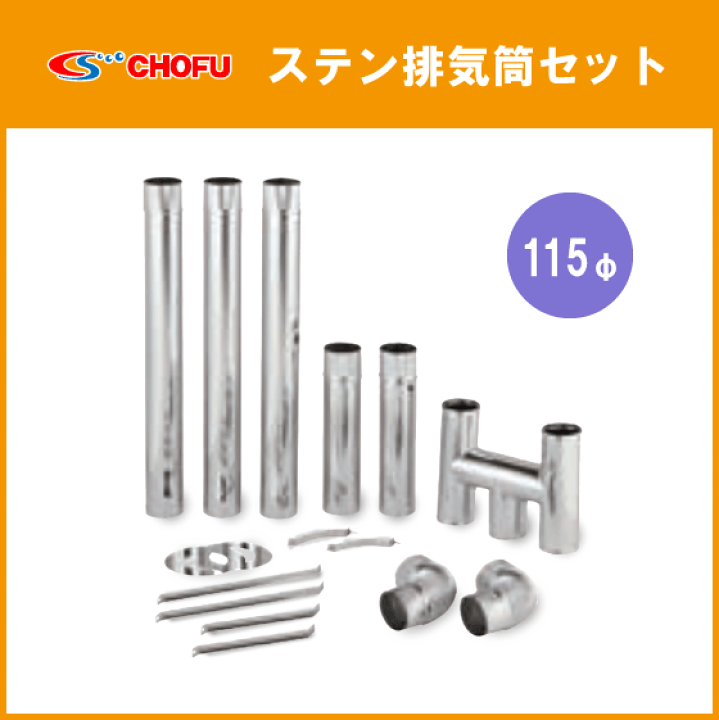 楽天市場】CHOFU ステンレス 排気筒 115φ 煙突 給湯器・焼却兼用 楽天市場】CHOFU ステンレス 排気筒 115φ 煙突 給湯器・焼却兼用