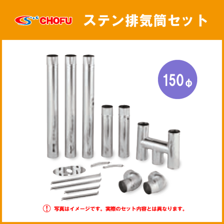 楽天市場】ステンレス 排気筒 150φ 煙突 給湯器・焼却兼用釜用 楽天市場】ステンレス 排気筒 150φ 煙突 給湯器・焼却兼用釜用