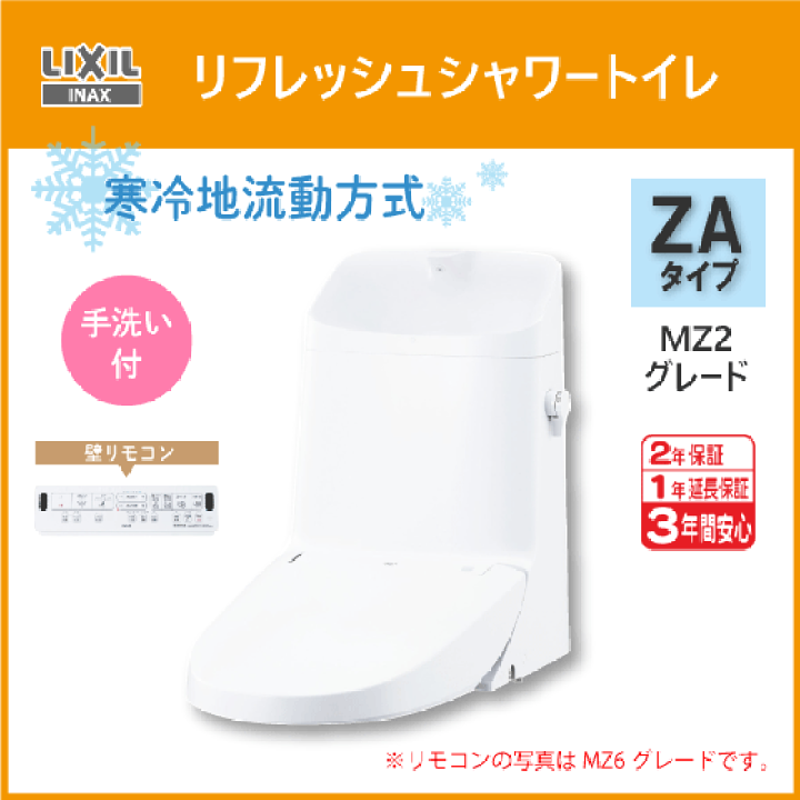 楽天市場】便器 リフレッシュシャワートイレ ZAタイプ MZ2 楽天市場】便器 リフレッシュシャワートイレ ZAタイプ MZ2