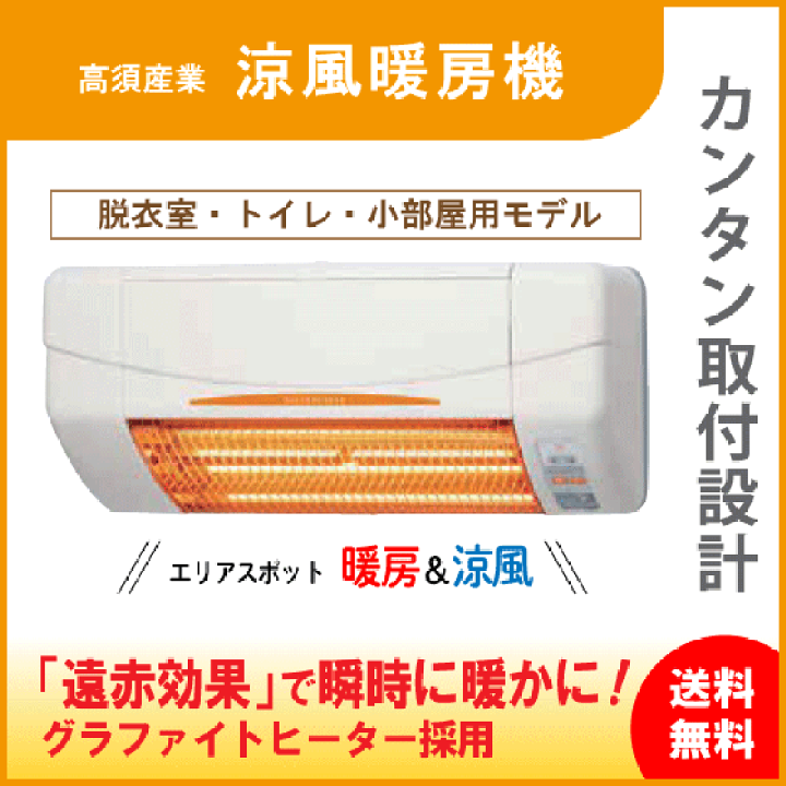 楽天市場】涼風暖房機(非防水仕様) SDG-1200GSM 高須産業 タカス : 住