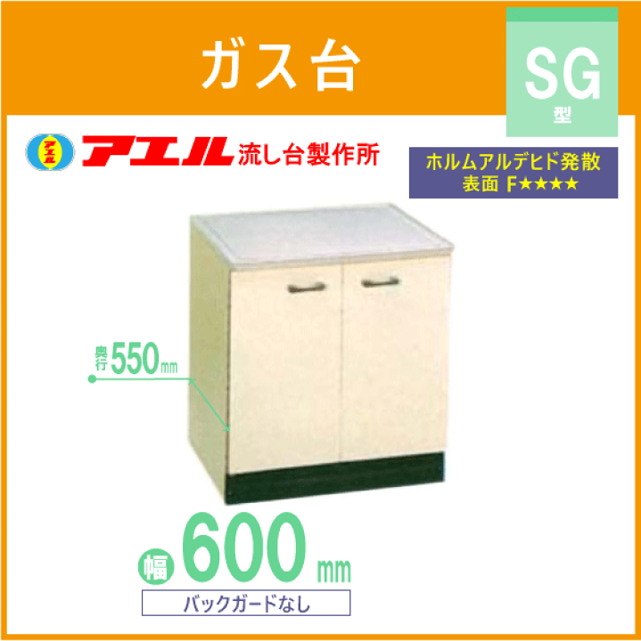 楽天市場】公団流し ガス台 60cm SK型 SG-600 アエル流し台 楽天市場】公団流し ガス台 60cm SK型 SG-600 アエル流し台