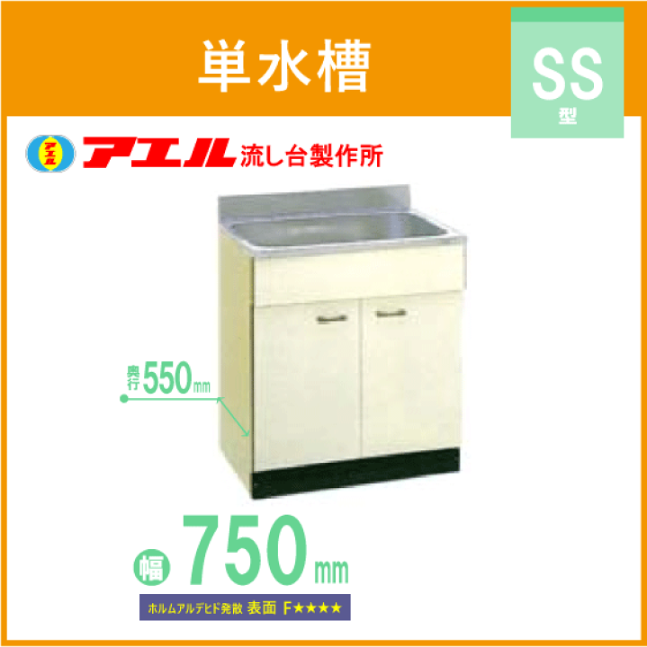 楽天市場】公団流し 単水槽 75cm SK型 SS-750 アエル流し台 楽天市場】公団流し 単水槽 75cm SK型 SS-750 アエル流し台