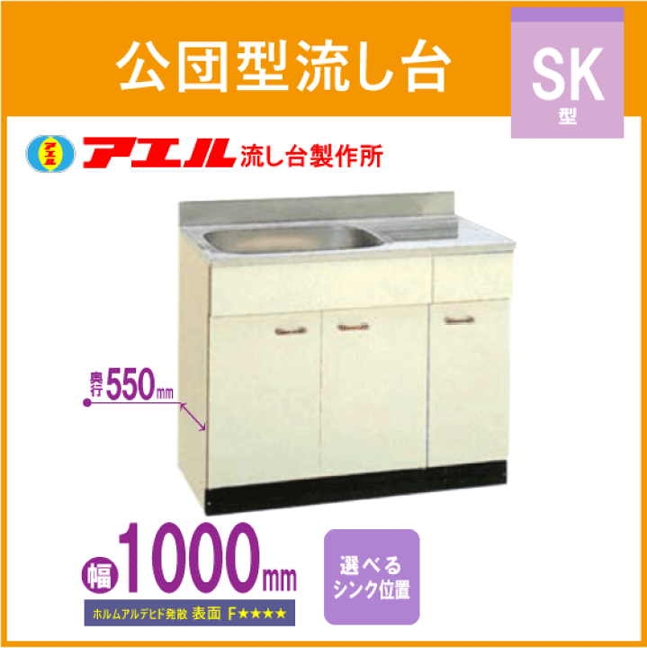 楽天市場】公団流し台 100cm SK型 SK-1000F アエル流し台製作所 楽天市場】公団流し台 100cm SK型 SK-1000F アエル流し台製作所