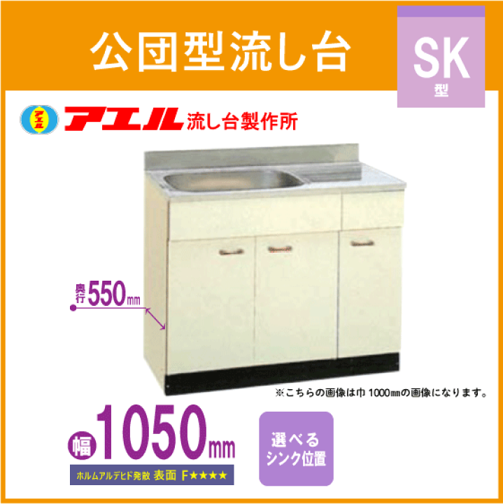 楽天市場】公団流し台 105cm SK型 SK-1050F アエル流し台製作所 楽天市場】公団流し台 105cm SK型 SK-1050F アエル流し台製作所