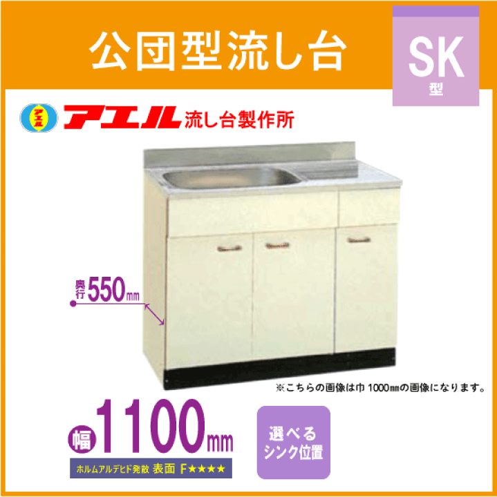 楽天市場】公団流し台 110cm SK型 SK-1100F アエル流し台製作所 楽天市場】公団流し台 110cm SK型 SK-1100F アエル流し台製作所