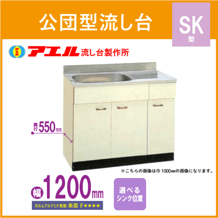 楽天市場】公団流し台 120cm SK型 SK-1200F アエル流し台製作所 楽天市場】公団流し台 120cm SK型 SK-1200F アエル流し台製作所
