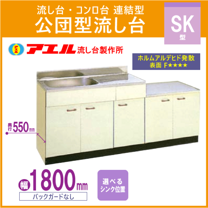 楽天市場】公団流し台 連結型流し台 180cm SK型 SK-1800 アエル 楽天市場】公団流し台 連結型流し台 180cm SK型 SK-1800 アエル