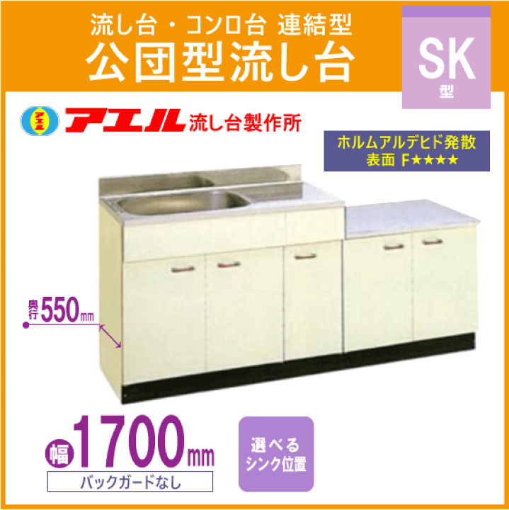 楽天市場】公団流し台 連結型流し台 170cm SK型 SK-1700 アエル 楽天市場】公団流し台 連結型流し台 170cm SK型 SK-1700 アエル