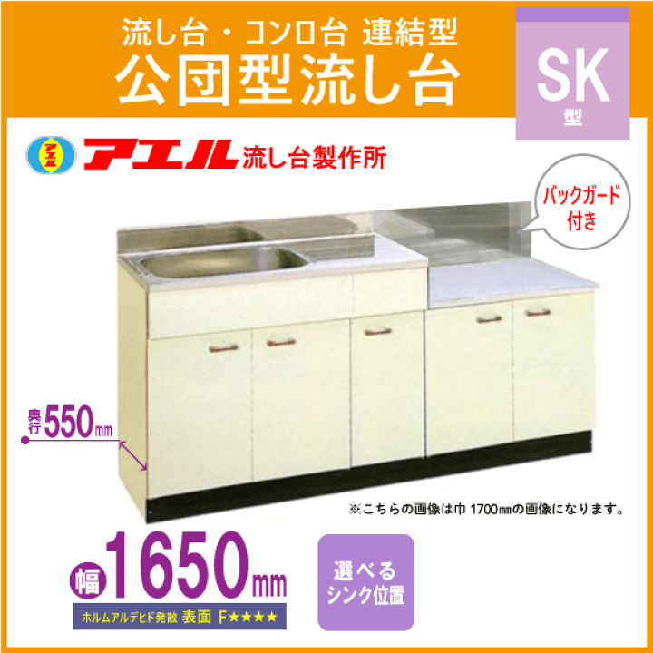 楽天市場】公団流し台 連結型流し台(バックガード付) 165cm SK型 楽天市場】公団流し台 連結型流し台(バックガード付) 165cm SK型