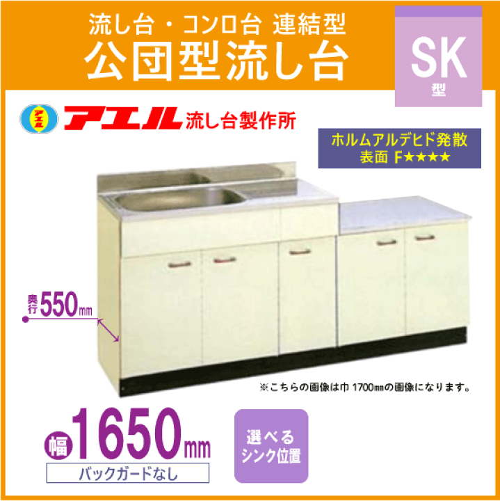楽天市場】公団流し台 連結型流し台 165cm SK型 SK-1650 アエル 楽天市場】公団流し台 連結型流し台 165cm SK型 SK-1650 アエル