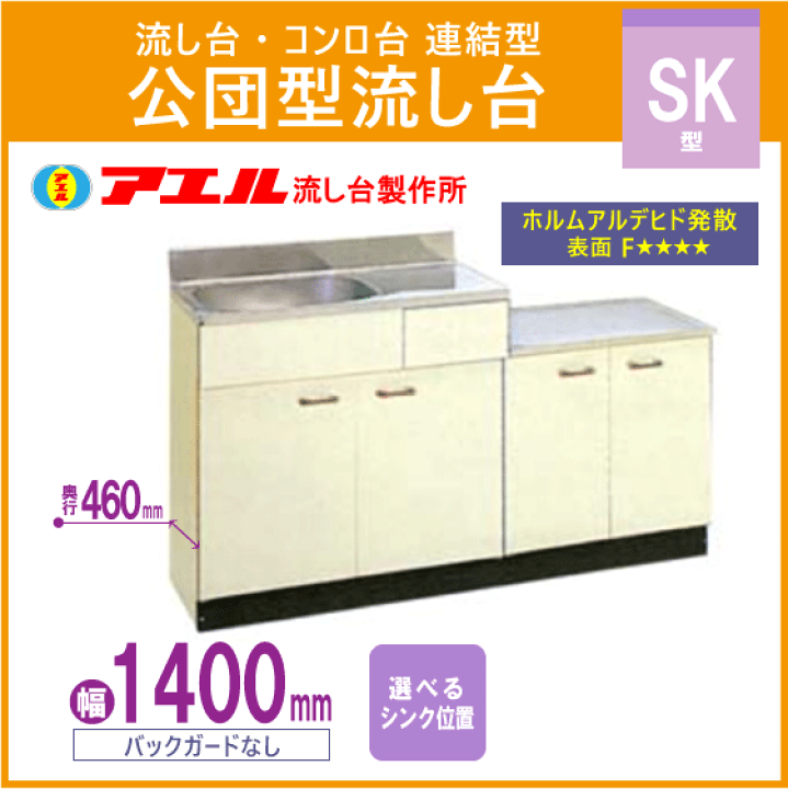 楽天市場】公団流し台 連結型流し台 140cm SK型 SK-1400 アエル 楽天市場】公団流し台 連結型流し台 140cm SK型 SK-1400 アエル
