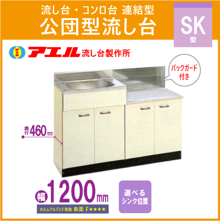 楽天市場】公団流し台 連結型流し台(バックガード付) 120cm SK型 楽天市場】公団流し台 連結型流し台(バックガード付) 120cm SK型