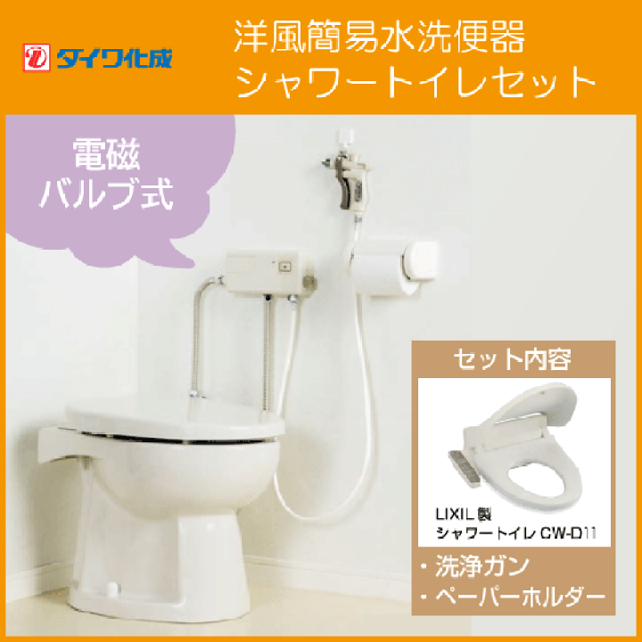 楽天市場】簡易水洗便器 簡易水洗トイレ バランス式開閉弁タイプ F8 電磁バルブ式(洗浄ガン付)・シャワートイレセット F8-DG00,CW-D11 ダイワ化成 : 住設倶楽部 楽天市場店 楽天市場】簡易水洗便器 簡易水洗トイレ バランス式開閉弁タイプ F8 電磁バルブ式(洗浄ガン付)・シャワートイレセット F8-DG00,CW-D11 ダイワ化成 : 住設倶楽部 楽天市場店