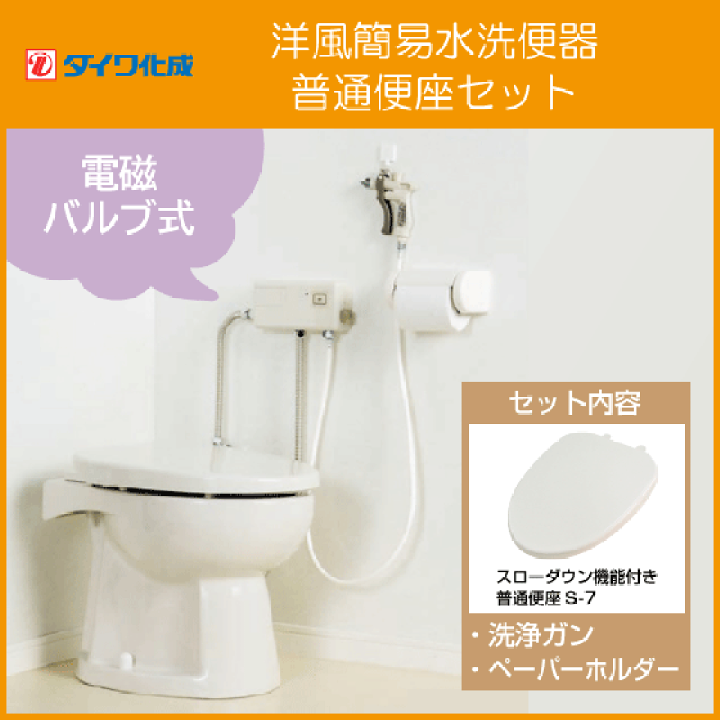 一番の贈り物 簡易水洗便器 バランス式開閉弁タイプ F8 電磁バルブ式 ...