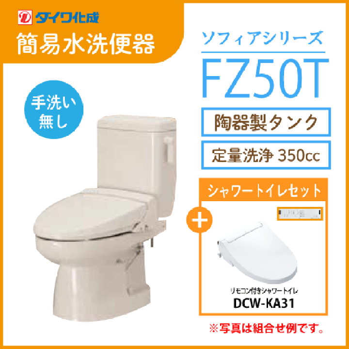 楽天市場】簡易水洗便器 簡易水洗トイレ 定量洗浄タイプ FZ50T 楽天市場】簡易水洗便器 簡易水洗トイレ 定量洗浄タイプ FZ50T