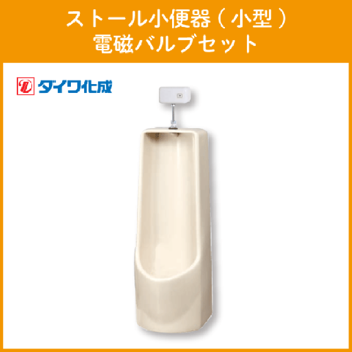 楽天市場】ストール小便器(小型) 電磁バルブセット GT-3DS 楽天市場】ストール小便器(小型) 電磁バルブセット GT-3DS