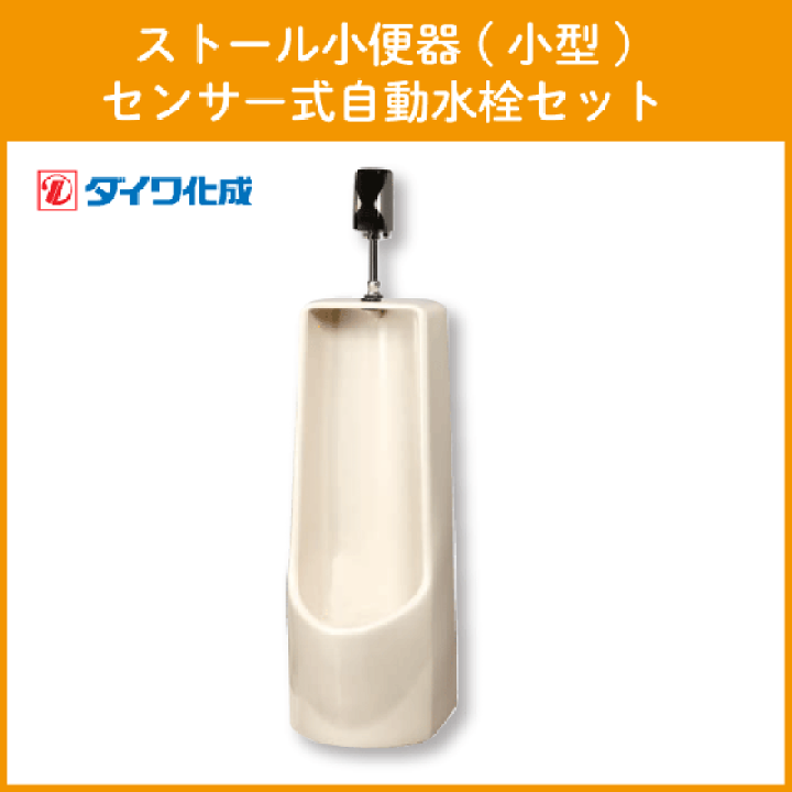 楽天市場】ストール小便器(小型) センサー式自動水栓セット GT 楽天市場】ストール小便器(小型) センサー式自動水栓セット GT