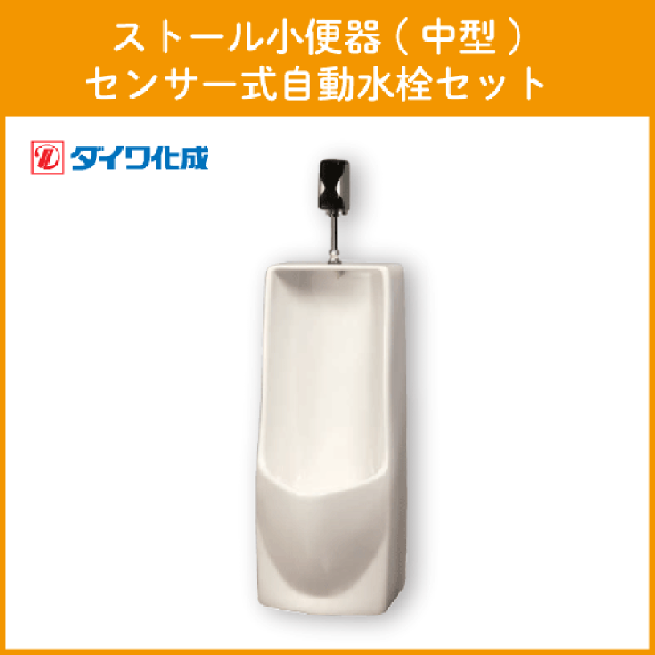 楽天市場】ストール小便器(中型) センサー式自動水栓セット GT 楽天市場】ストール小便器(中型) センサー式自動水栓セット GT