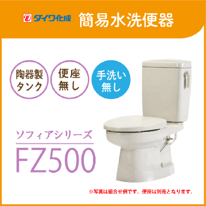 楽天市場】簡易水洗便器 簡易水洗トイレ FZ500-N00(手洗なし) 便座無し