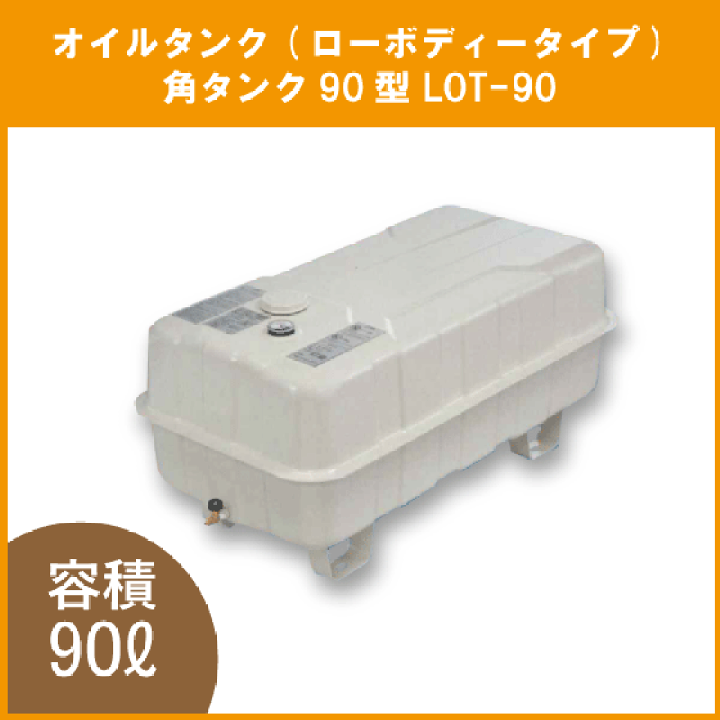 楽天市場】灯油タンク オイルタンク(角型) ローボディータイプ 楽天市場】灯油タンク オイルタンク(角型) ローボディータイプ