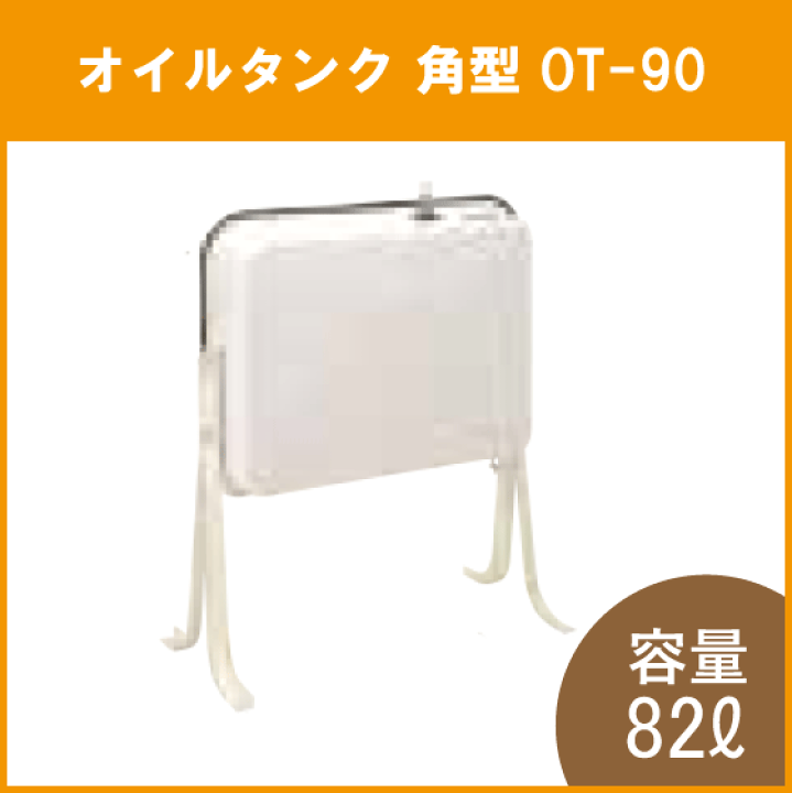 楽天市場】灯油タンク オイルタンク(角型) 石油給湯器 ボイラー 楽天市場】灯油タンク オイルタンク(角型) 石油給湯器 ボイラー