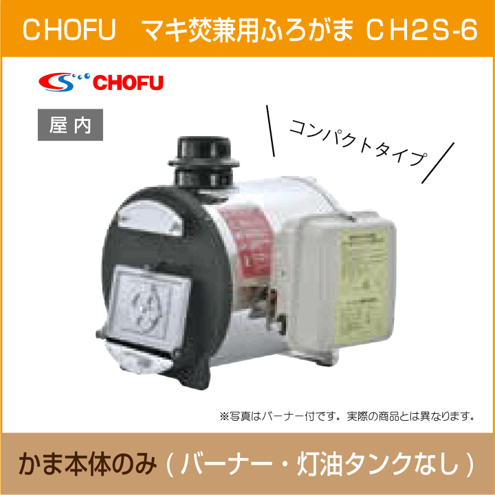 楽天市場】マキ焚兼用ふろがま 焼却兼用釜 CH2S-6