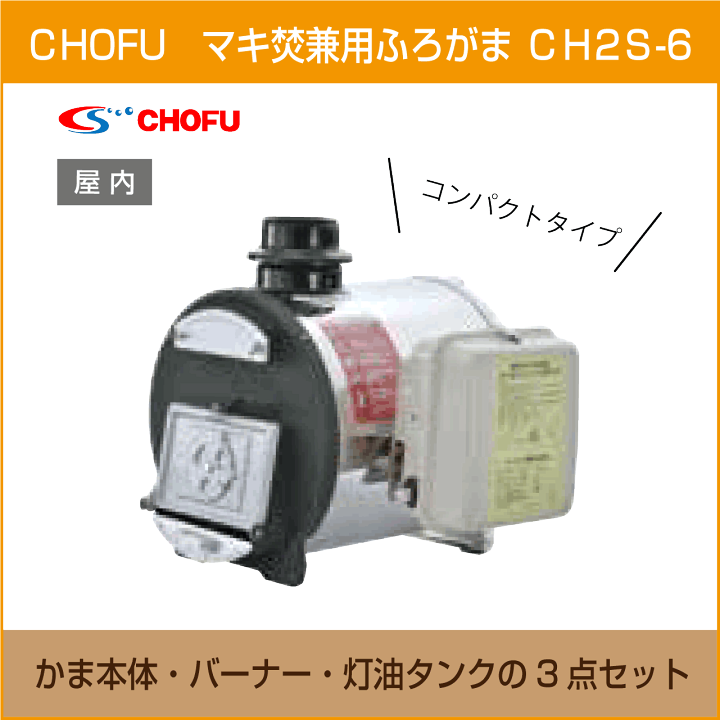 CHOFU マキ焚兼用ふろがま CH2S-6 長府製作所 マキ焚兼用ふろがま CH2S-6 （ショート） バーナー付き