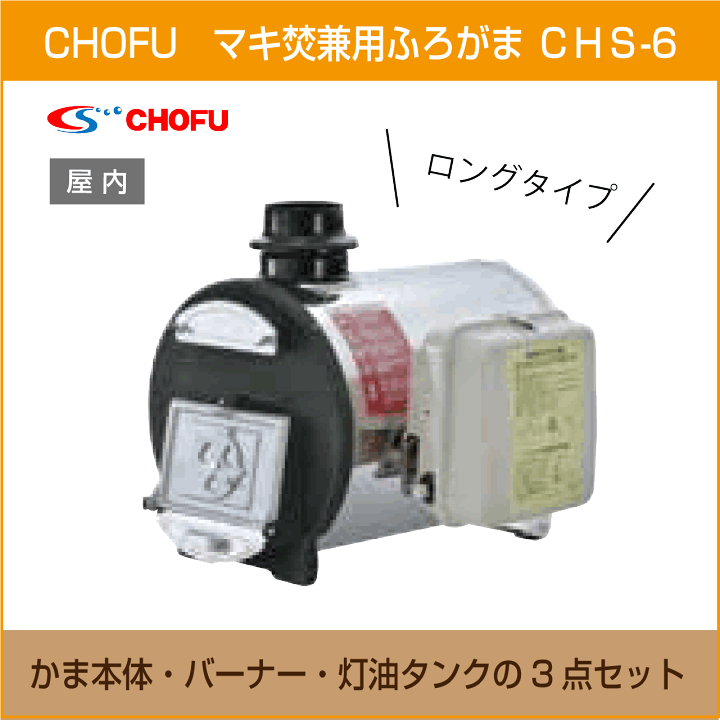 CHOFU 長府製作所 マキ・灯油焚兼用ふろがま CH2S-3 2012年製美品 CHOFU 長府製作所 マキ・灯油焚兼用ふろがま CH2S-3 2012年製