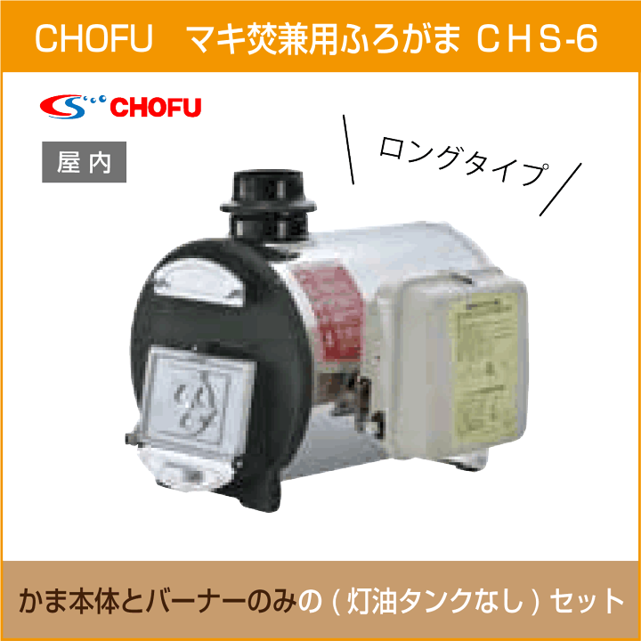 楽天市場】マキ焚兼用ふろがま 焼却兼用釜 CHS-6 ロングタイプ 本体