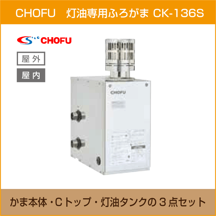灯油 ボイラー 給湯器 釜 風呂釜 CHOFU 【公式通販】