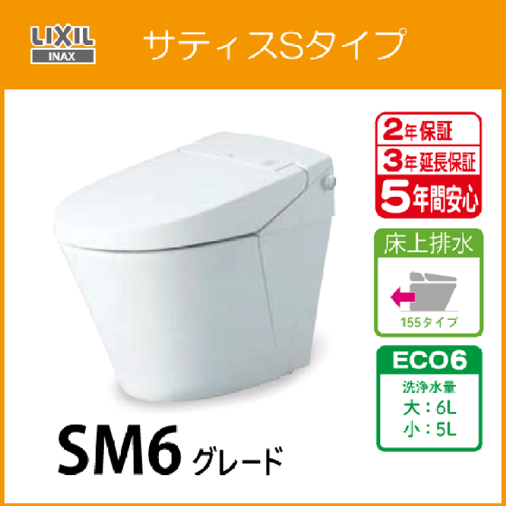【楽天市場】サティスSタイプ 床上排水 155タイプ SM6グレード(ブースター付) YBC-S40PMF,DV-S826PM タンクレス便器 LIXIL INAX リクシル イナックス: 住設倶楽部 楽天市場店