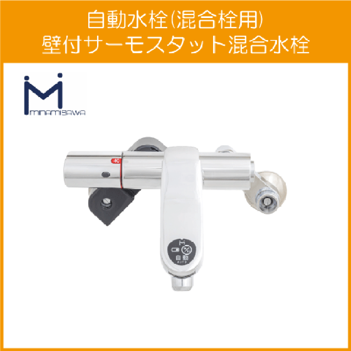 楽天市場】自動水栓 センサー水栓 混合栓用 壁付サーモスタット 楽天市場】自動水栓 センサー水栓 混合栓用 壁付サーモスタット